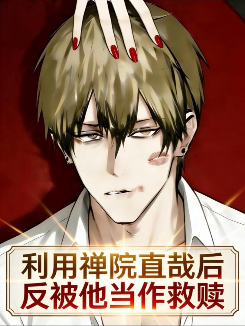 利用禅院直哉后反被他当作救赎