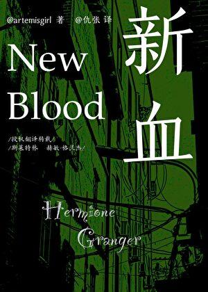 新血NewBlood[HP授翻｜赫敏中心]