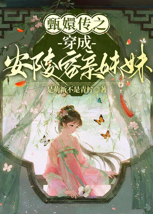 甄嬛传之穿成安陵容亲妹妹