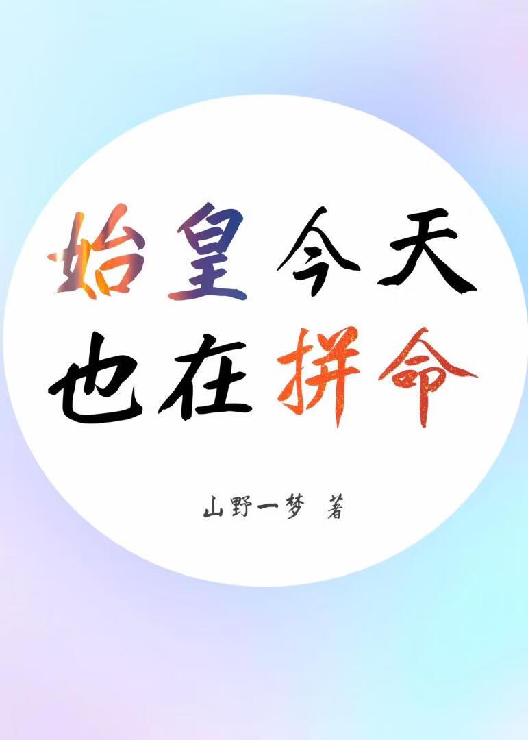 [大秦]始皇今天也在拼命