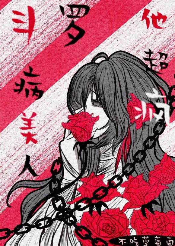 斗罗:病美人他超疯