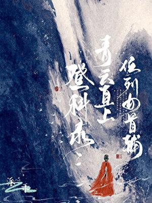 登科录：青云直上，位列女首辅