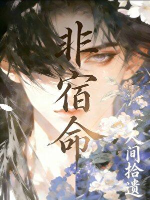 非宿命