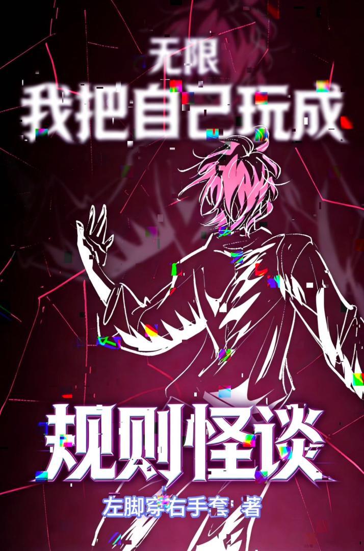 我把自己玩成规则怪谈