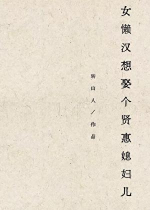 女懒汉想娶个贤惠媳妇儿