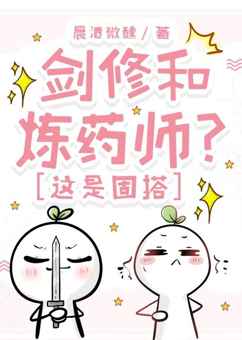 剑修和炼药师？这是固搭