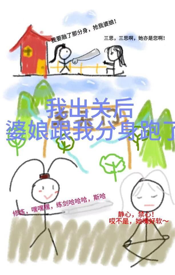 我出关后，婆娘跟分身跑了