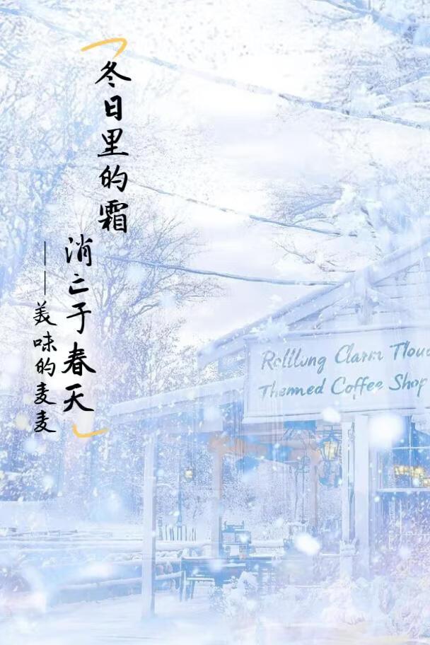 冬日里的霜，消亡于春天