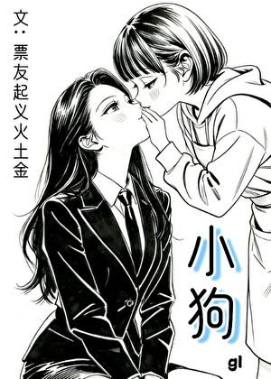 小狗（gl）