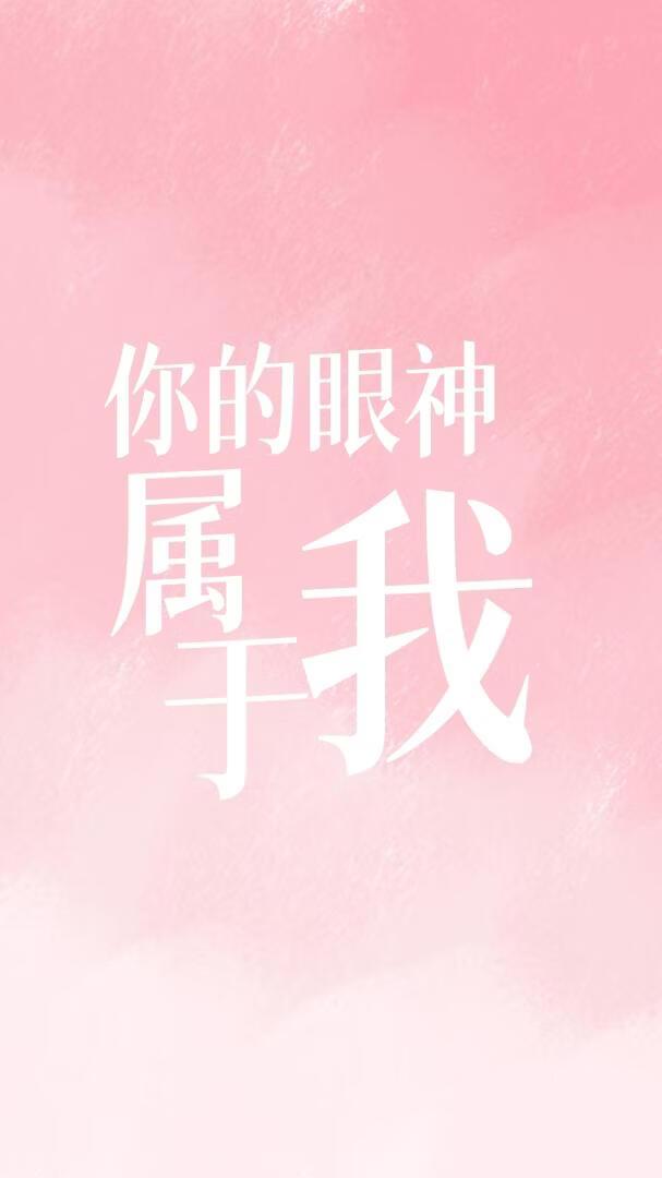 你的眼神属于我