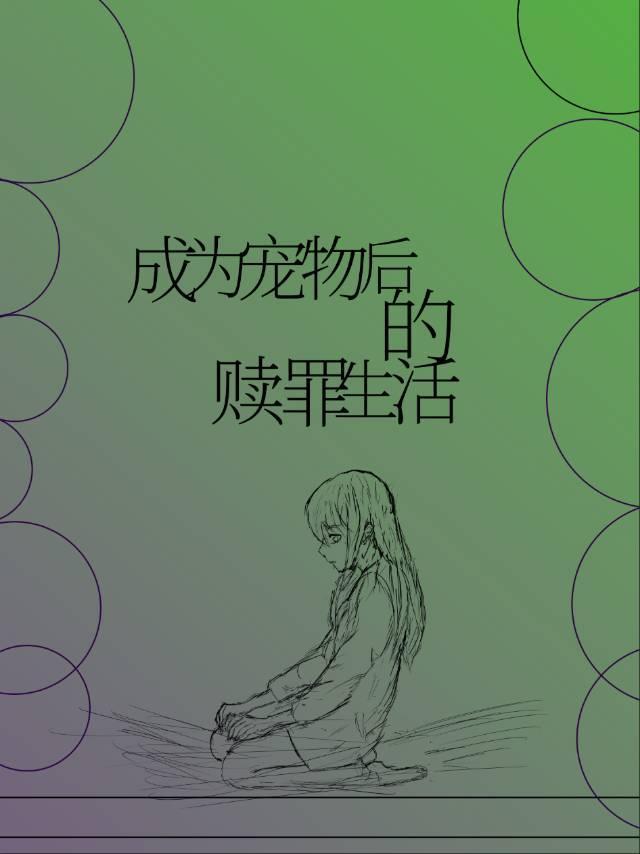 成为宠物后的赎罪生活