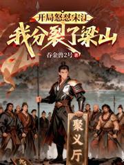 开局怒怼宋江，我分裂了梁山