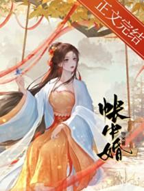 帐中婚