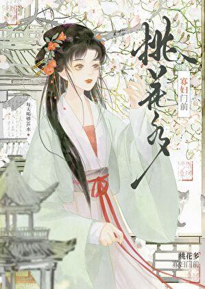 寡妇门前桃花多