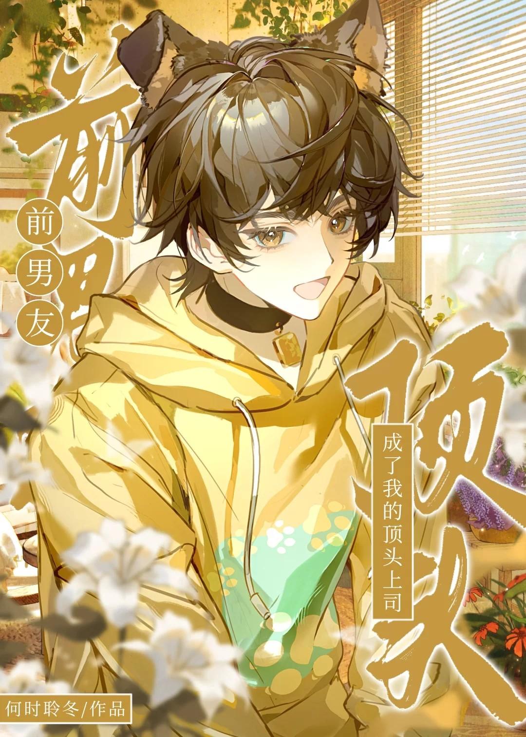 前男友成了我的顶头上司