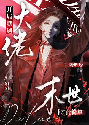 末世大佬是我妹