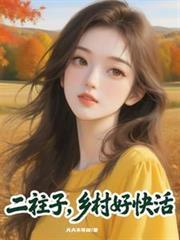 二柱子，乡村好快活