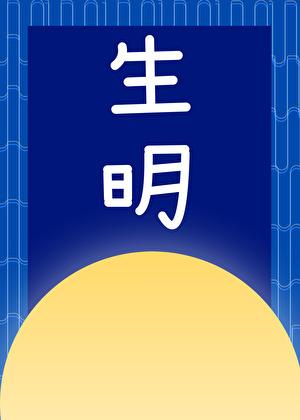 生明月