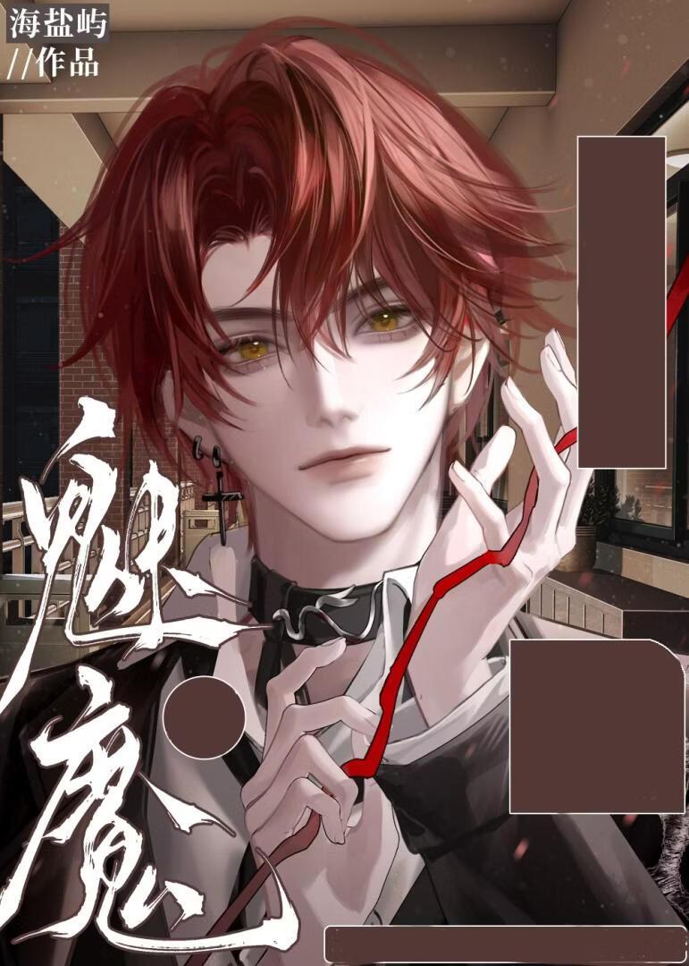 都说了是魅魔哦