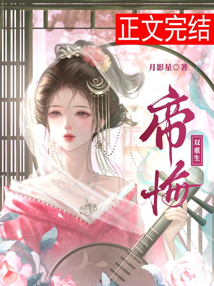 薄情帝王悔不当初