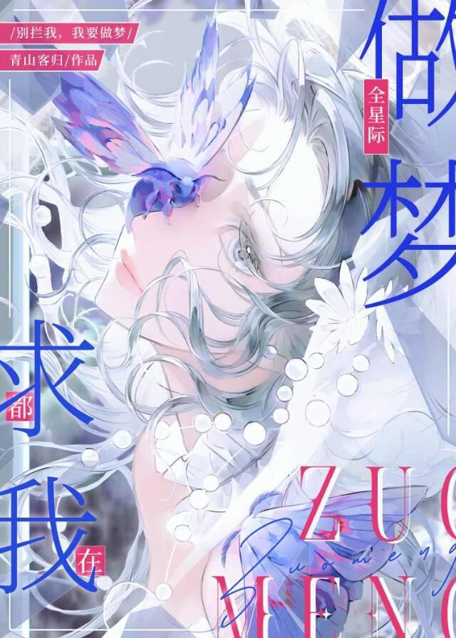全星际都在求我做梦