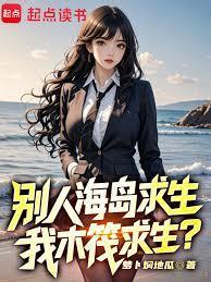 別人海岛求生，我木筏求生？