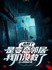 太好了，是变态邻居，我们没救了