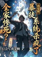 全家惨死？我觉醒暴徒系统杀疯了