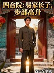四合院：易家长子，步部高升