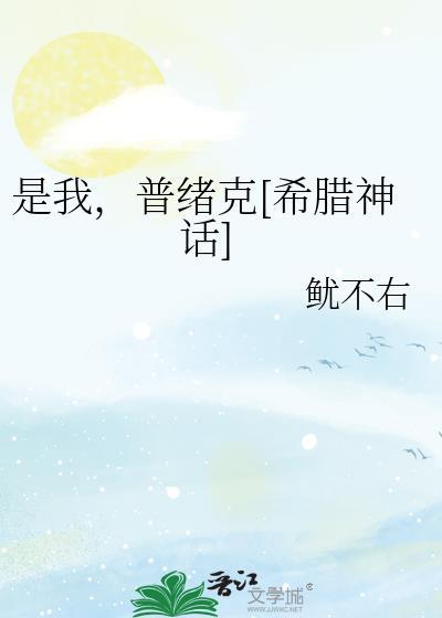 是我，普绪克[希腊神话]