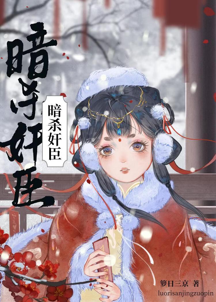 暗杀残暴大奸臣