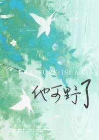 他可野了（校园1v1）