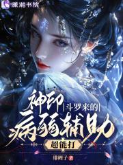神印，斗罗来的病弱辅助超能打