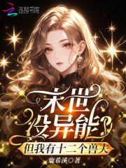 末世没异能？但我有十二个兽夫