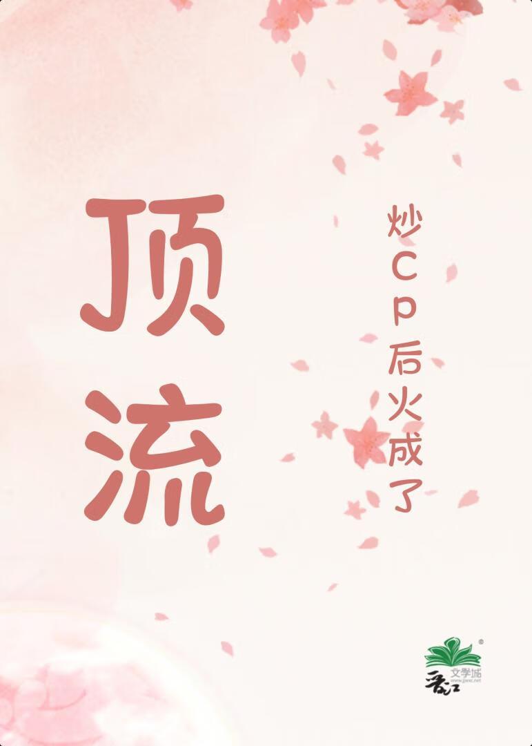 炒cp后火成顶流gl