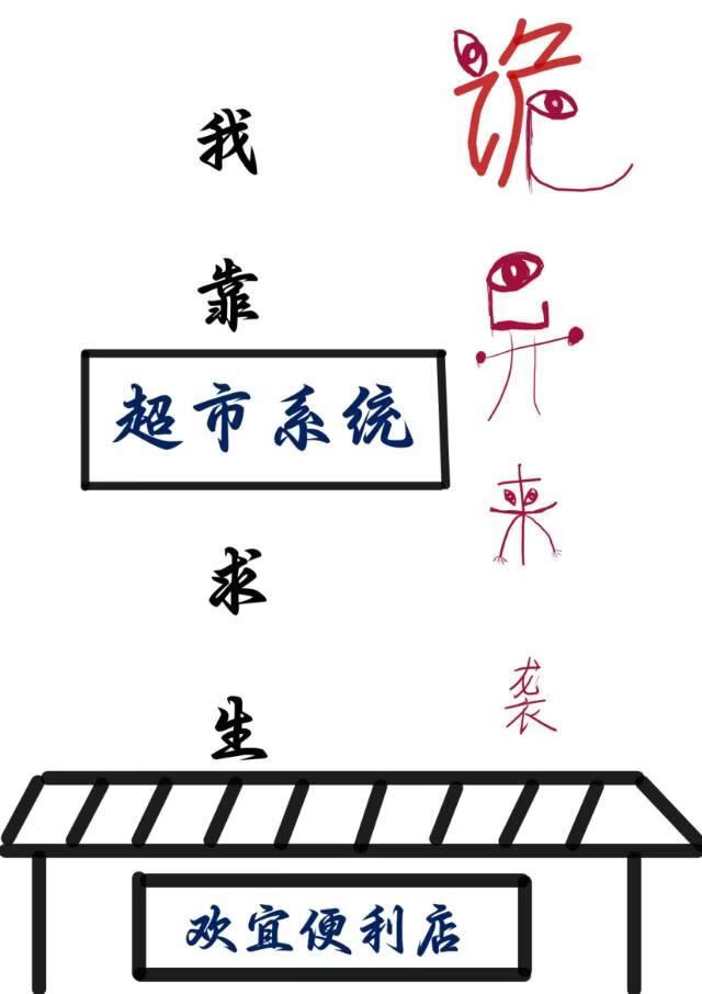 诡异来袭，我靠超市系统求生[无限]