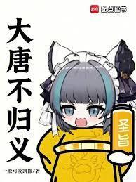 来自大唐的兽耳娘