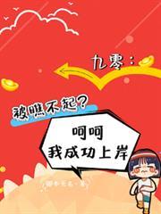 九零：被瞧不起？呵呵我成功上岸