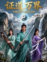 证道万界，从九阴九阳到八九玄功