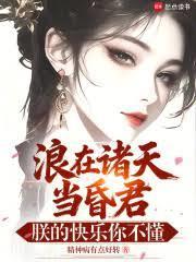 浪在诸天当昏君，朕的快乐你不懂