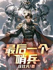 最后一个哨兵
