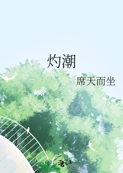灼潮