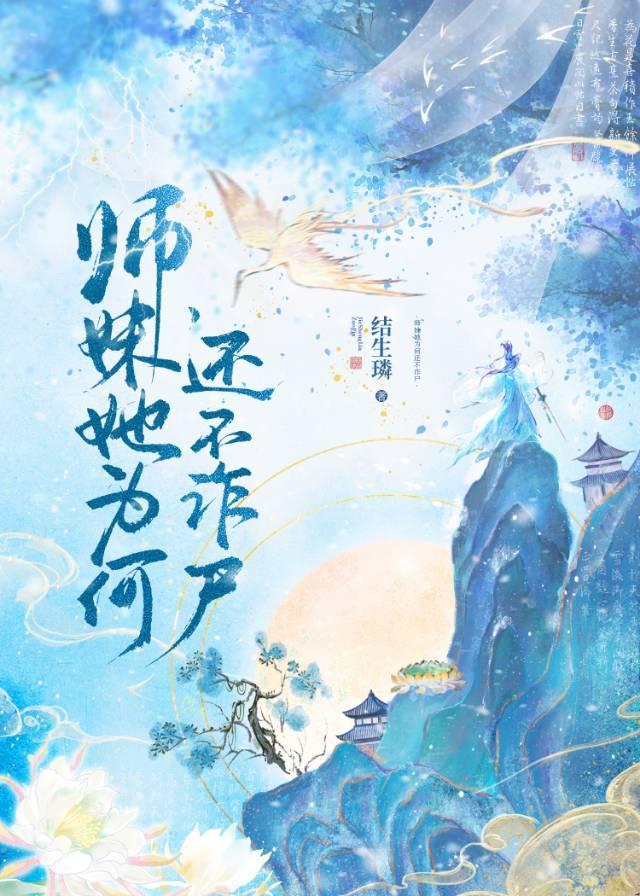 装乖欺骗捡到的叛徒师兄后