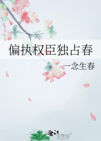 偏执权臣独占春