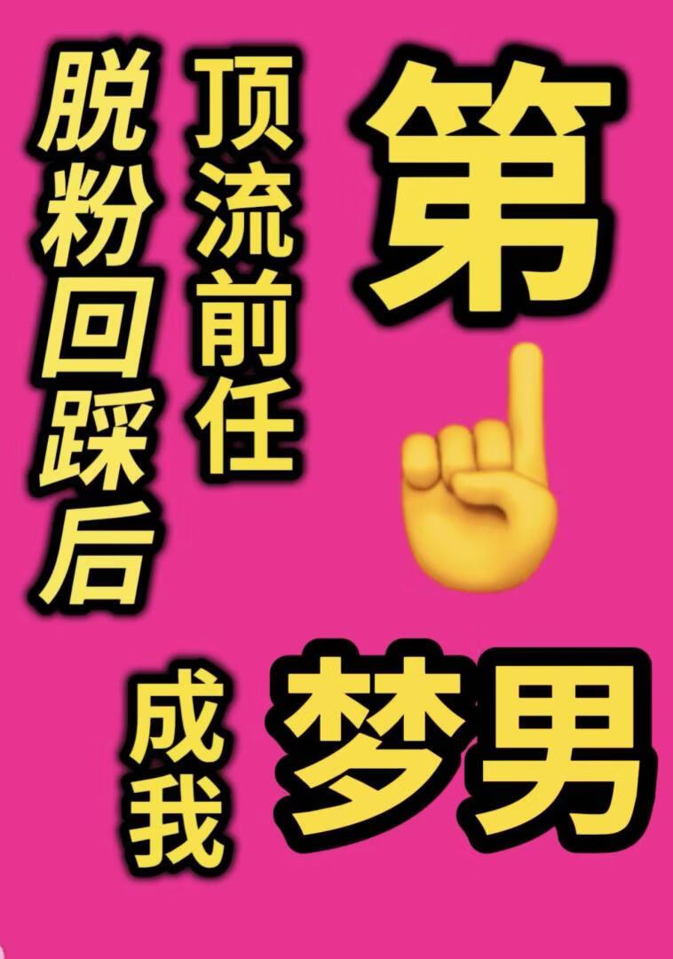 顶流前任成我第一梦男[恋综]