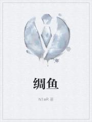 绸鱼
