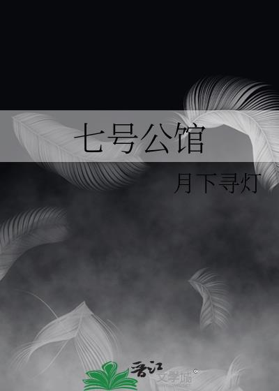 七号公馆