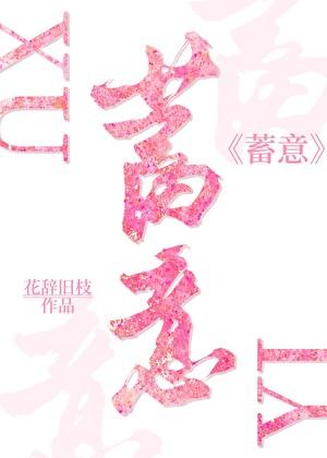蓄意
