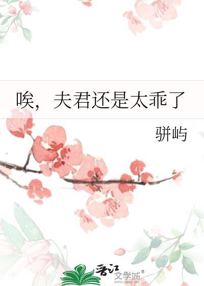 唉，夫君还是太乖了