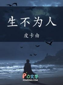 生不为人